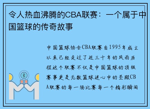 令人热血沸腾的CBA联赛：一个属于中国篮球的传奇故事