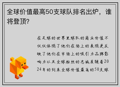 全球价值最高50支球队排名出炉，谁将登顶？