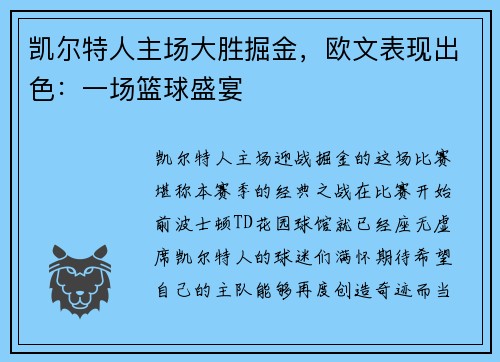 凯尔特人主场大胜掘金，欧文表现出色：一场篮球盛宴