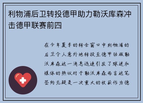 利物浦后卫转投德甲助力勒沃库森冲击德甲联赛前四