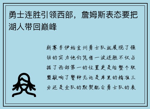 勇士连胜引领西部，詹姆斯表态要把湖人带回巅峰