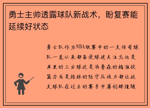 勇士主帅透露球队新战术，盼复赛能延续好状态