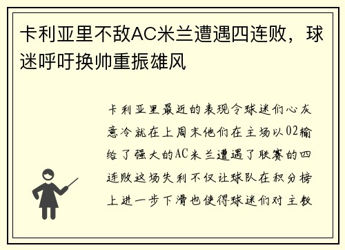卡利亚里不敌AC米兰遭遇四连败，球迷呼吁换帅重振雄风