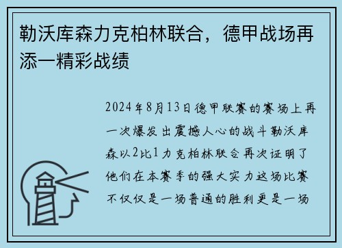 勒沃库森力克柏林联合，德甲战场再添一精彩战绩