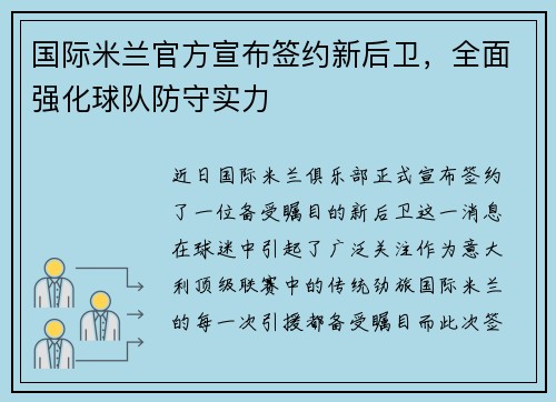 国际米兰官方宣布签约新后卫，全面强化球队防守实力