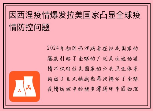 因西涅疫情爆发拉美国家凸显全球疫情防控问题