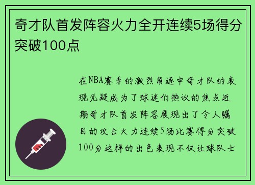 奇才队首发阵容火力全开连续5场得分突破100点