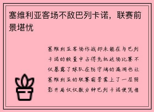 塞维利亚客场不敌巴列卡诺，联赛前景堪忧
