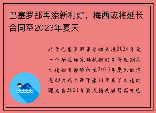 巴塞罗那再添新利好，梅西或将延长合同至2023年夏天