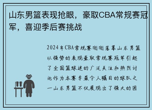 山东男篮表现抢眼，豪取CBA常规赛冠军，喜迎季后赛挑战
