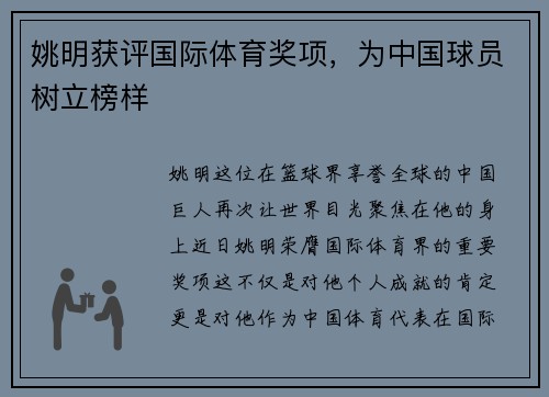 姚明获评国际体育奖项，为中国球员树立榜样