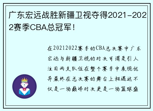 广东宏远战胜新疆卫视夺得2021-2022赛季CBA总冠军！