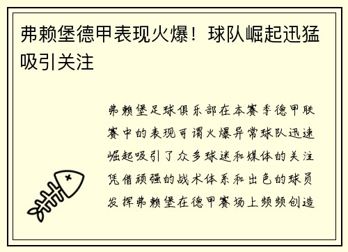 弗赖堡德甲表现火爆！球队崛起迅猛吸引关注