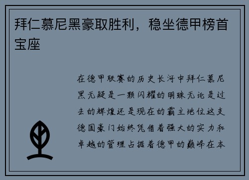 拜仁慕尼黑豪取胜利，稳坐德甲榜首宝座