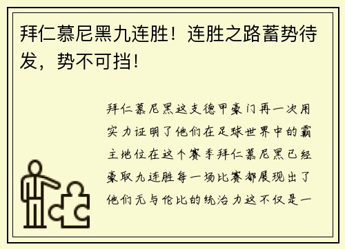 拜仁慕尼黑九连胜！连胜之路蓄势待发，势不可挡！