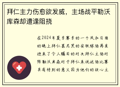 拜仁主力伤愈欲发威，主场战平勒沃库森却遭逢阻挠