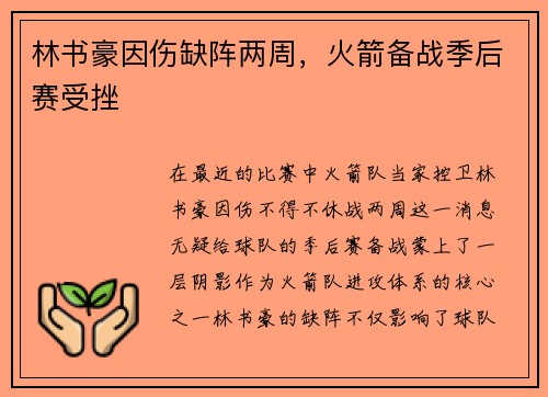 林书豪因伤缺阵两周，火箭备战季后赛受挫