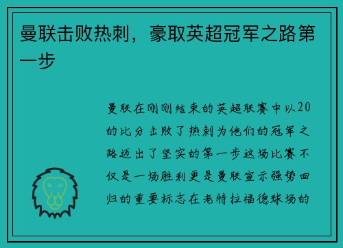 曼联击败热刺，豪取英超冠军之路第一步
