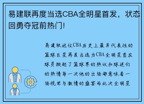 易建联再度当选CBA全明星首发，状态回勇夺冠前热门!