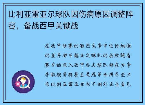 比利亚雷亚尔球队因伤病原因调整阵容，备战西甲关键战
