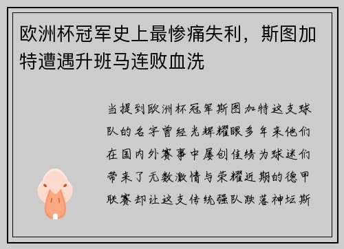 欧洲杯冠军史上最惨痛失利，斯图加特遭遇升班马连败血洗