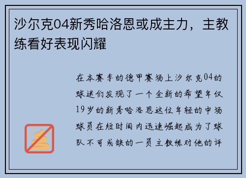 沙尔克04新秀哈洛恩或成主力，主教练看好表现闪耀