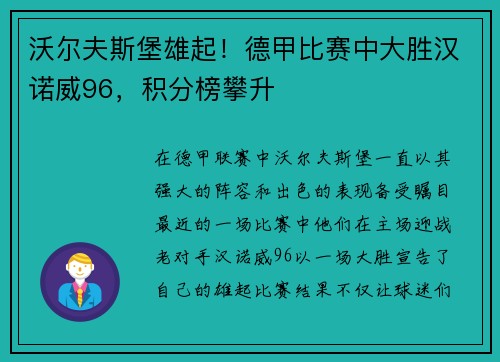 沃尔夫斯堡雄起！德甲比赛中大胜汉诺威96，积分榜攀升