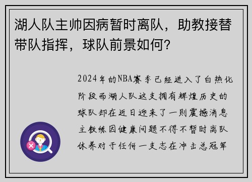 湖人队主帅因病暂时离队，助教接替带队指挥，球队前景如何？