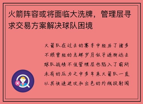火箭阵容或将面临大洗牌，管理层寻求交易方案解决球队困境