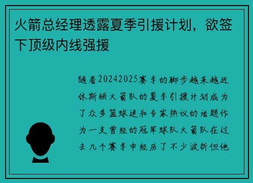 火箭总经理透露夏季引援计划，欲签下顶级内线强援