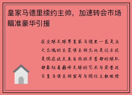 皇家马德里续约主帅，加速转会市场瞄准豪华引援