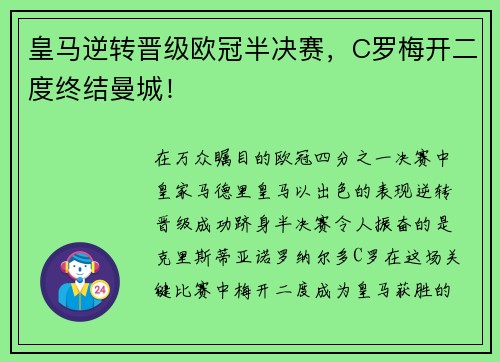 皇马逆转晋级欧冠半决赛，C罗梅开二度终结曼城！
