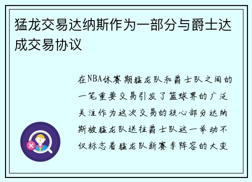 猛龙交易达纳斯作为一部分与爵士达成交易协议