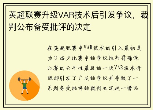 英超联赛升级VAR技术后引发争议，裁判公布备受批评的决定