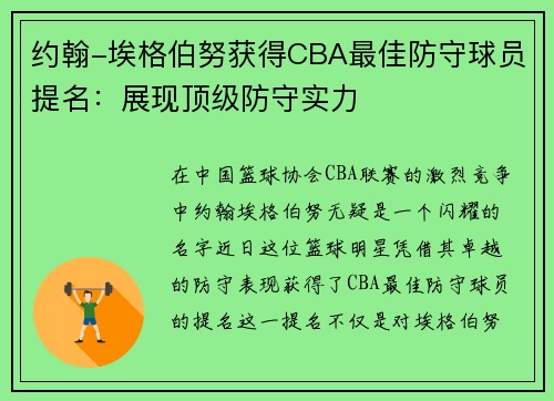 约翰-埃格伯努获得CBA最佳防守球员提名：展现顶级防守实力