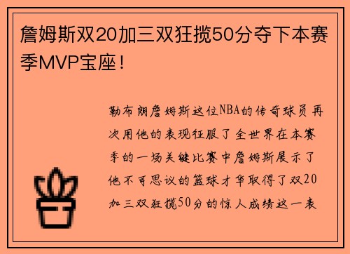 詹姆斯双20加三双狂揽50分夺下本赛季MVP宝座！
