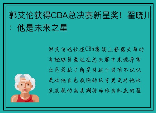 郭艾伦获得CBA总决赛新星奖！翟晓川：他是未来之星