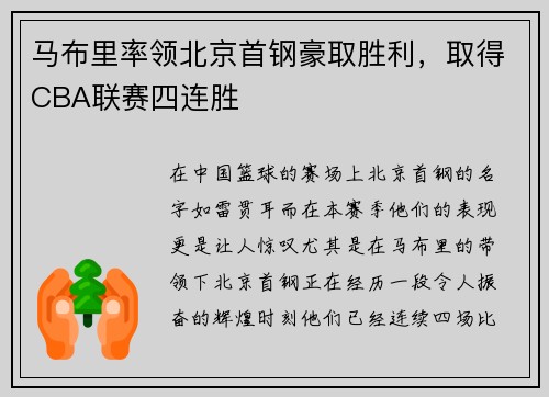 马布里率领北京首钢豪取胜利，取得CBA联赛四连胜