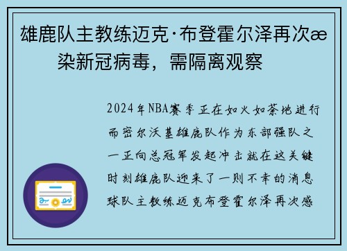 雄鹿队主教练迈克·布登霍尔泽再次感染新冠病毒，需隔离观察