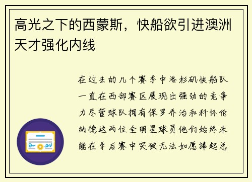 高光之下的西蒙斯，快船欲引进澳洲天才强化内线
