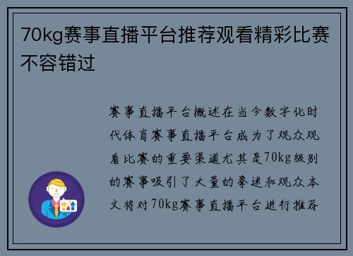 70kg赛事直播平台推荐观看精彩比赛不容错过