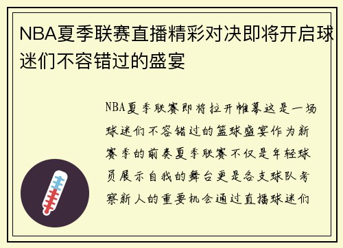 NBA夏季联赛直播精彩对决即将开启球迷们不容错过的盛宴