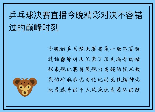 乒乓球决赛直播今晚精彩对决不容错过的巅峰时刻