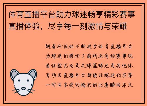 体育直播平台助力球迷畅享精彩赛事直播体验，尽享每一刻激情与荣耀