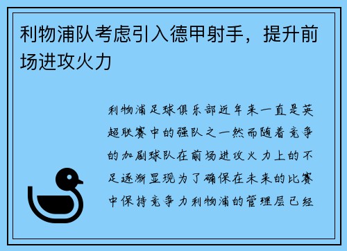 利物浦队考虑引入德甲射手，提升前场进攻火力