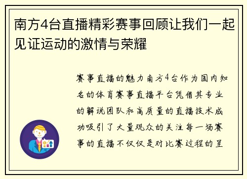 南方4台直播精彩赛事回顾让我们一起见证运动的激情与荣耀