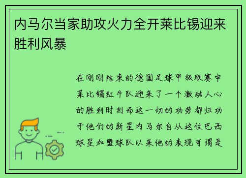 内马尔当家助攻火力全开莱比锡迎来胜利风暴