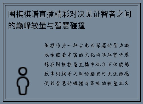 围棋棋谱直播精彩对决见证智者之间的巅峰较量与智慧碰撞