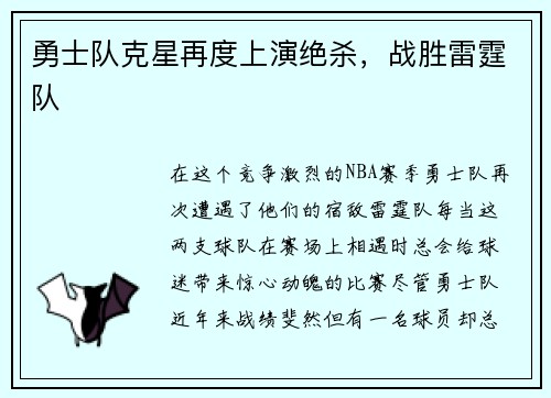 勇士队克星再度上演绝杀，战胜雷霆队