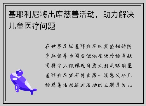 基耶利尼将出席慈善活动，助力解决儿童医疗问题